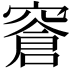 𬔎