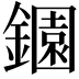 𬬎