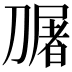 𭄎