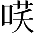 𭈎