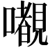 𭌎