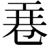 𭘎
