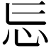 𭜎
