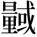 𭨎