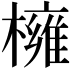 𭬎