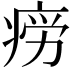 𭼎