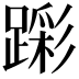 𮜎