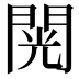 𮤎