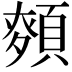 𮨎