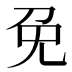 免