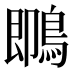 䳭