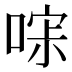 𰈎
