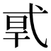 𰐎