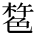 𰘎