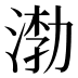 𰜎
