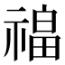 𰨎