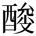 𰼎