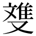 﨎