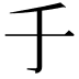 𠂌