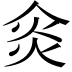 𠊌
