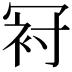 𠖌