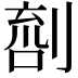 𠞌