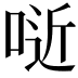 𠶌
