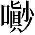 𡂌