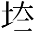 𡊌