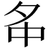 𡖌