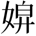 𡞌