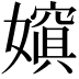𡢌