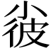 𡮌