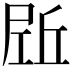 𡲌