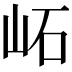 𡶌