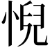 𢞌