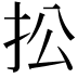 𢪌