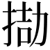 𢮌
