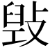 𢾌