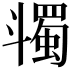 𣂌