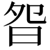 𣆌