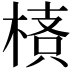 𣖌