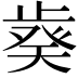 𣦌