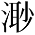 𣺌