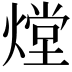 𤎌