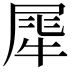 𤚌