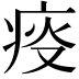 𤶌