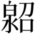 𤾌