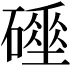 𥖌