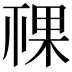 𥚌